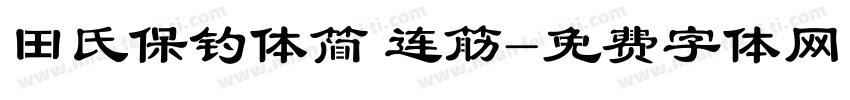田氏保钓体简 连筋字体转换